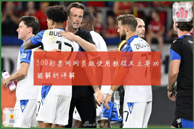 500彩票网网页版使用教程及主要功能解析详解