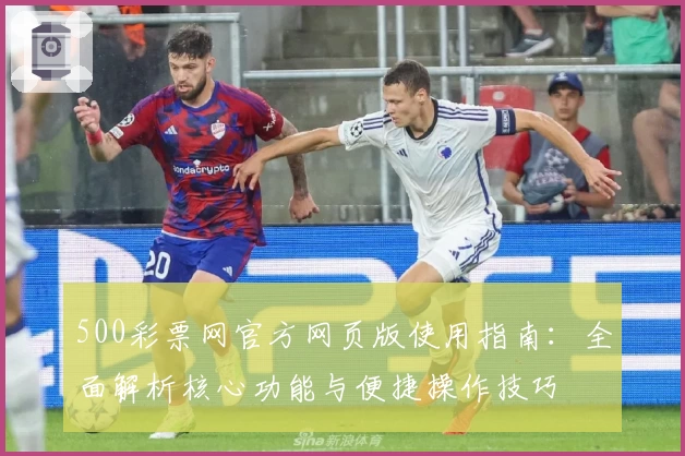 500彩票网官方网页版使用指南：全面解析核心功能与便捷操作技巧