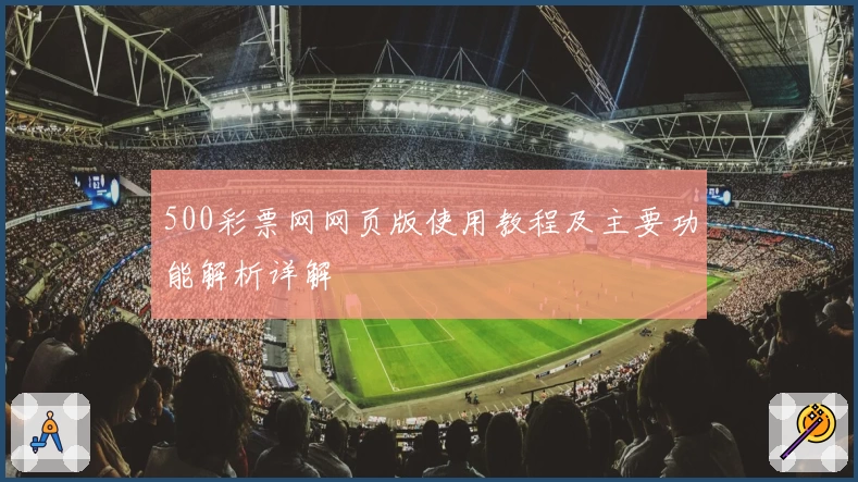 500彩票网网页版使用教程及主要功能解析详解